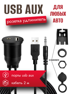 Розетка-удлинитель USB/AUX CU-3