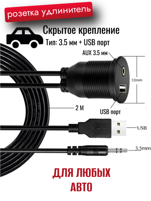 Розетка-удлинитель USB/AUX CU-3