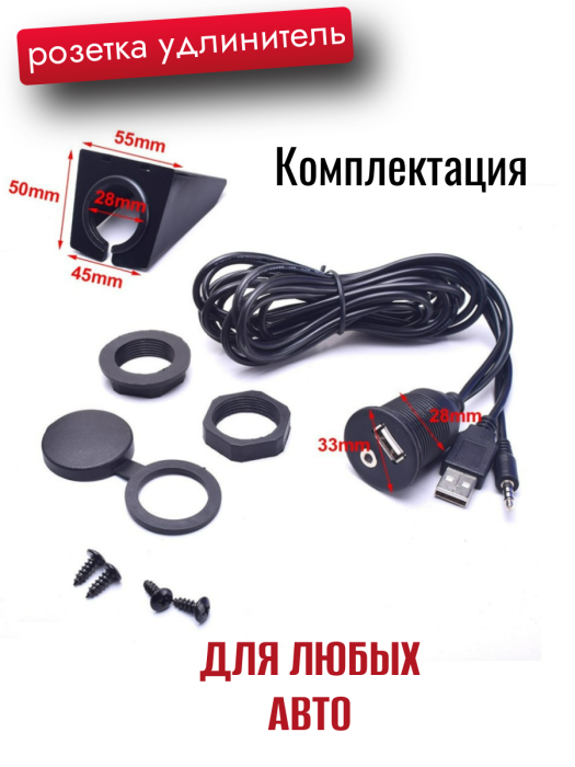 Розетка-удлинитель USB/AUX CU-3