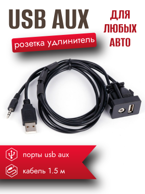 Розетка-удлинитель USB/AUX CU-4