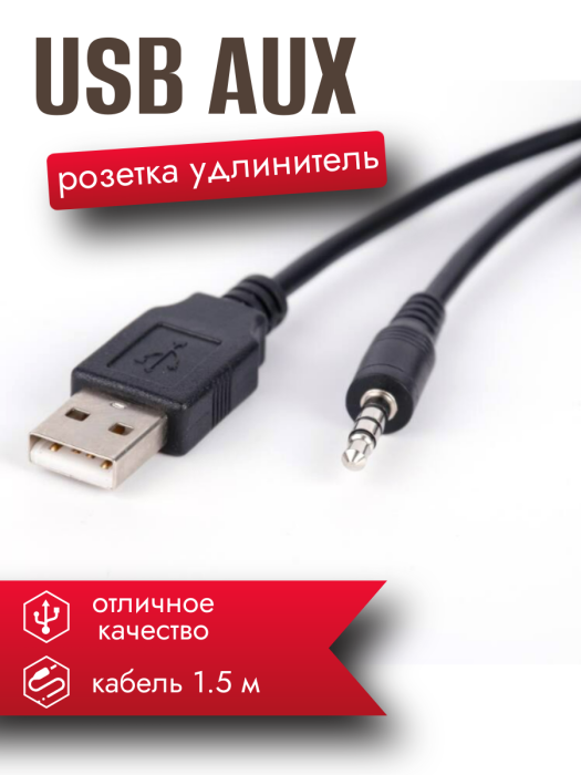 Розетка-удлинитель USB/AUX CU-4