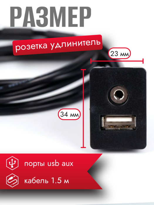 Розетка-удлинитель USB/AUX CU-4