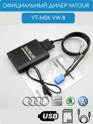 Адаптер Yatour YT-M06 VW8 для магнитол Volkswagen / Audi / Skoda 8-pin
