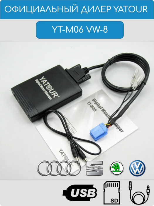 Адаптер Yatour YT-M06 VW8 для магнитол Volkswagen / Audi / Skoda 8-pin