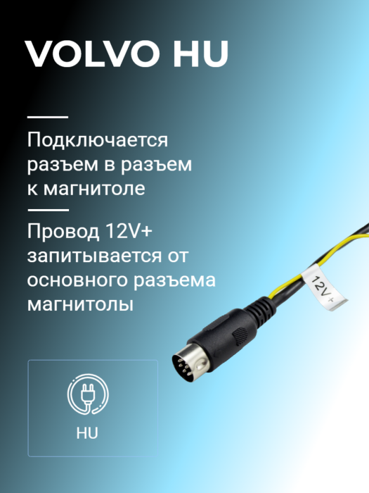 Адаптер Yatour YT-M09 VolvoHU для магнитол Volvo HU-***